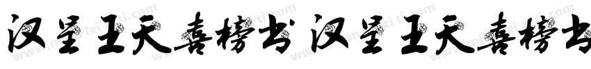 汉呈王天喜榜书 汉呈王天喜榜书字体转换